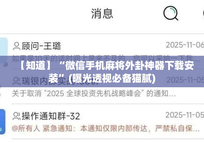 【知道】“微信手机麻将外卦神器下载安装”(曝光透视必备猫腻)