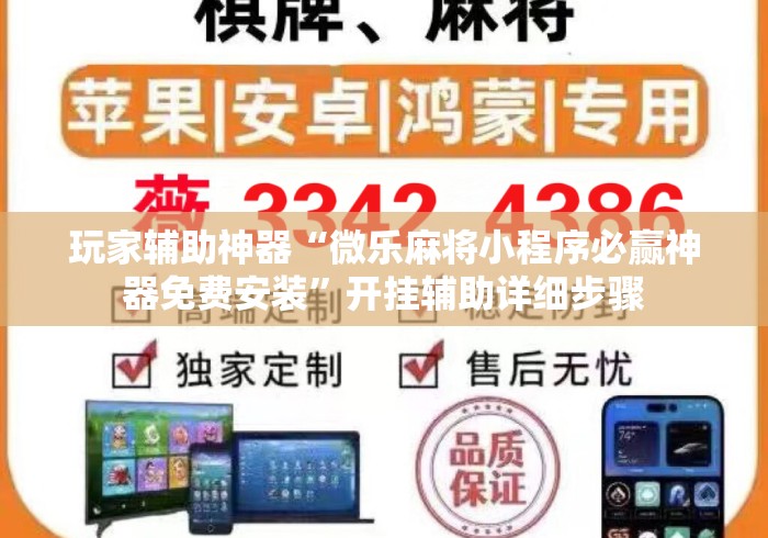 玩家辅助神器“微乐麻将小程序必赢神器免费安装”开挂辅助详细步骤
