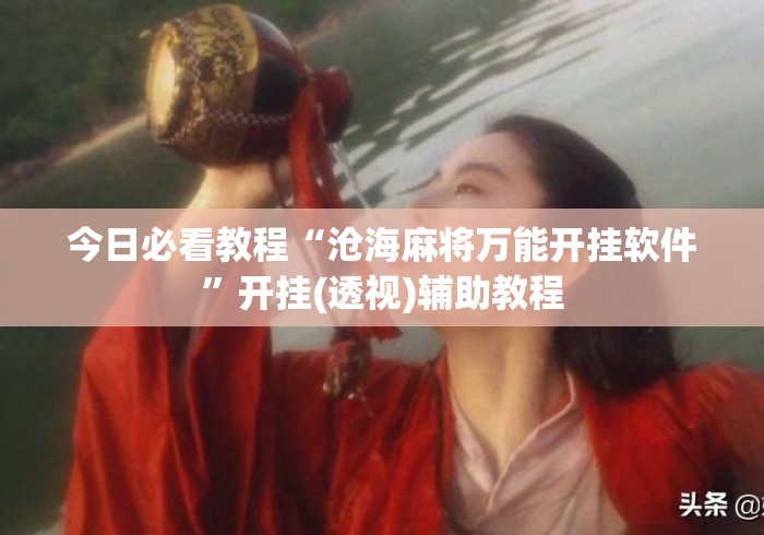 今日必看教程“沧海麻将万能开挂软件”开挂(透视)辅助教程
