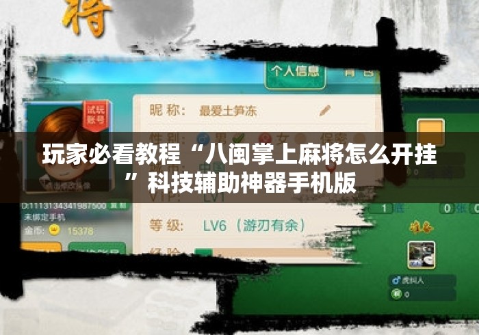 玩家必看教程“八闽掌上麻将怎么开挂”科技辅助神器手机版