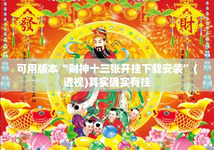 可用版本“财神十三张开挂下载安装	”(透视)其实确实有挂
