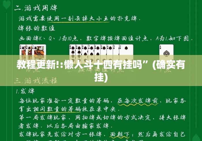 教程更新!:懒人斗十四有挂吗	”(确实有挂)