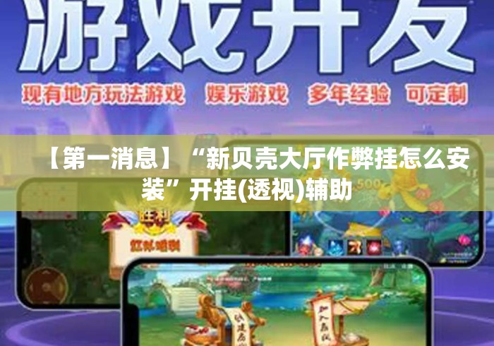 【第一消息】“新贝壳大厅作弊挂怎么安装”开挂(透视)辅助