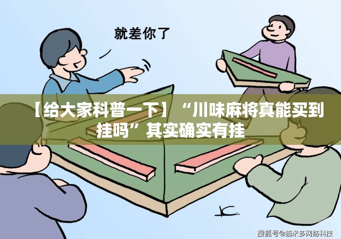 【给大家科普一下】“川味麻将真能买到挂吗”其实确实有挂