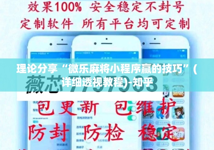 理论分享“微乐麻将小程序赢的技巧”(详细透视教程)-知乎