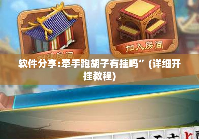 软件分享:牵手跑胡子有挂吗	”(详细开挂教程)