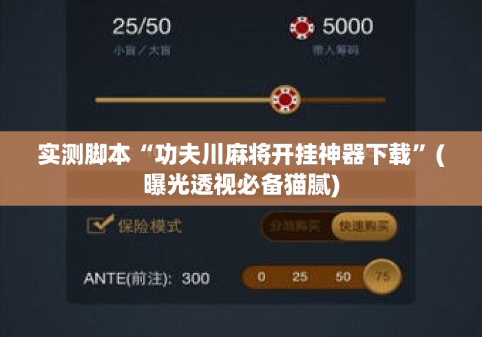 实测脚本“功夫川麻将开挂神器下载”(曝光透视必备猫腻)