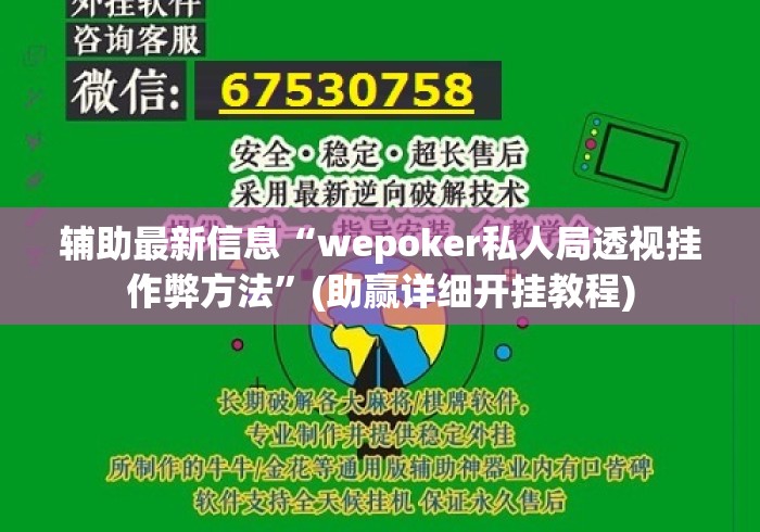 辅助最新信息“wepoker私人局透视挂作弊方法	”(助赢详细开挂教程)
