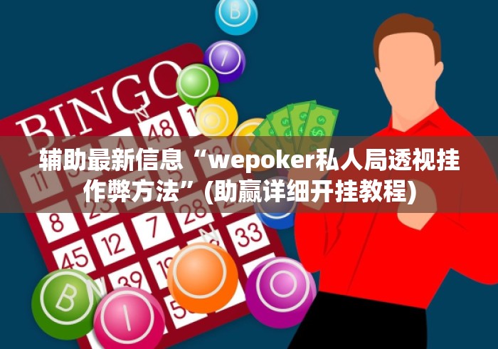辅助最新信息“wepoker私人局透视挂作弊方法”(助赢详细开挂教程)