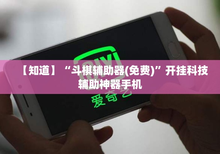 【知道】“斗棋辅助器(免费)”开挂科技辅助神器手机