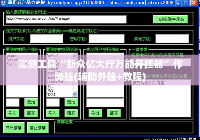 实测工具“新众亿大厅万能开挂器”作弊挂(辅助外挂+教程)