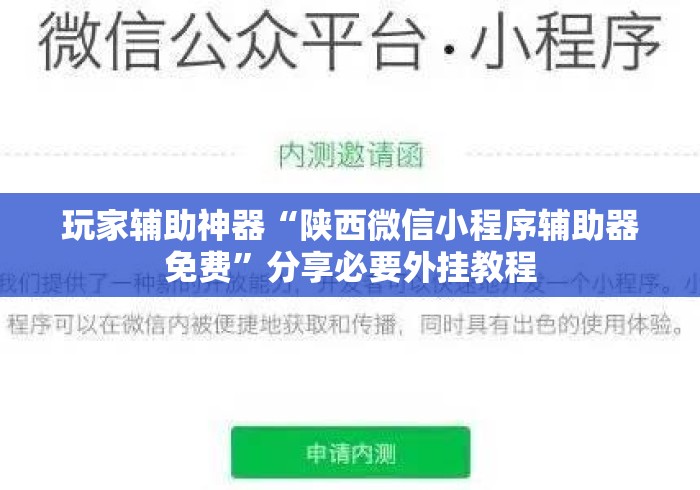 玩家辅助神器“陕西微信小程序辅助器免费	”分享必要外挂教程
