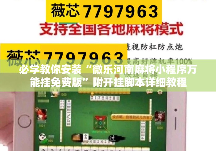 必学教你安装“微乐河南麻将小程序万能挂免费版”附开挂脚本详细教程