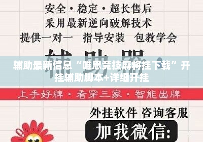 辅助最新信息“唯思竞技麻将挂下载”开挂辅助脚本+详细开挂