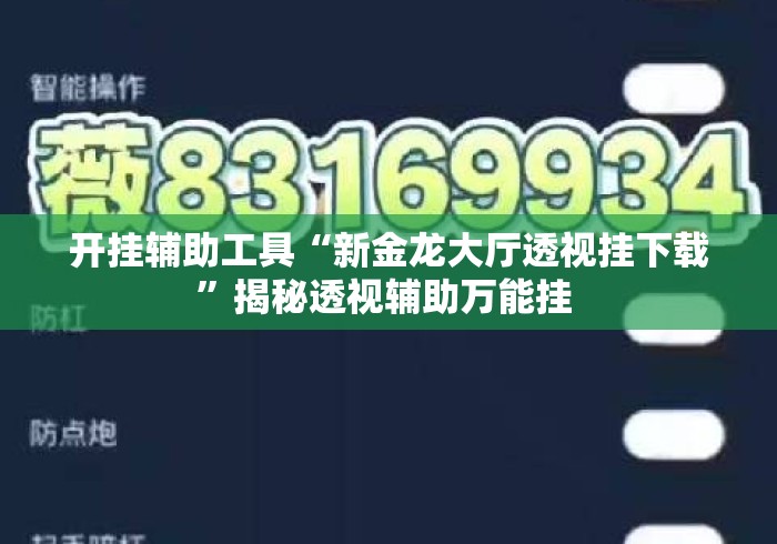 开挂辅助工具“新金龙大厅透视挂下载	”揭秘透视辅助万能挂 