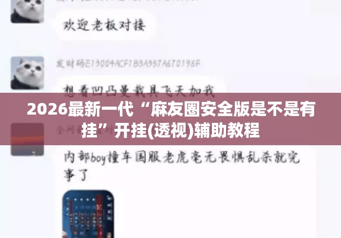 2026最新一代“麻友圈安全版是不是有挂	”开挂(透视)辅助教程
