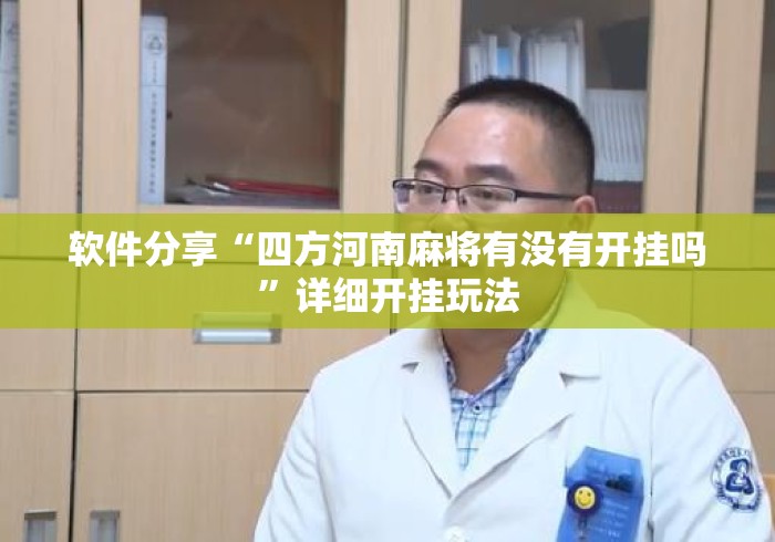 软件分享“四方河南麻将有没有开挂吗”详细开挂玩法