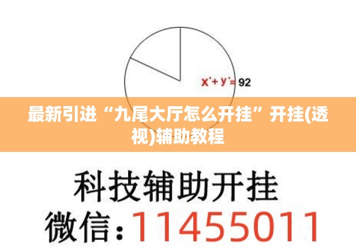 最新引进“九尾大厅怎么开挂	”开挂(透视)辅助教程