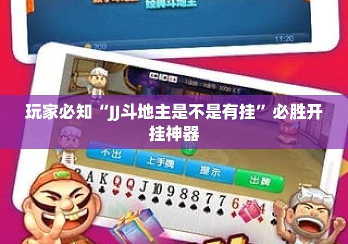 玩家必知“JJ斗地主是不是有挂	”必胜开挂神器