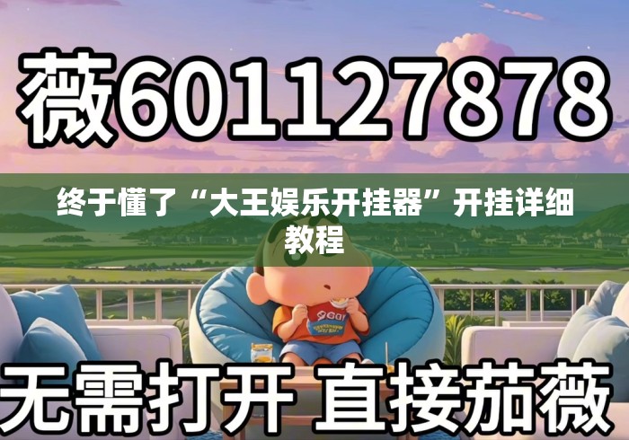 终于懂了“大王娱乐开挂器”开挂详细教程