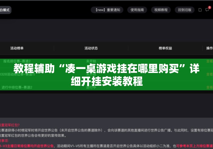 教程辅助“凑一桌游戏挂在哪里购买”详细开挂安装教程