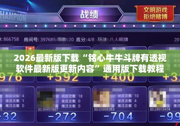 2026最新版下载“铭心牛牛斗牌有透视软件最新版更新内容	”通用版下载教程！