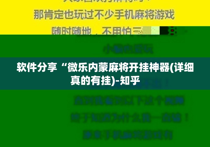 软件分享“微乐内蒙麻将开挂神器(详细真的有挂)-知乎 软件分享“微乐内蒙麻将开挂神器(详细真的有挂)-知乎