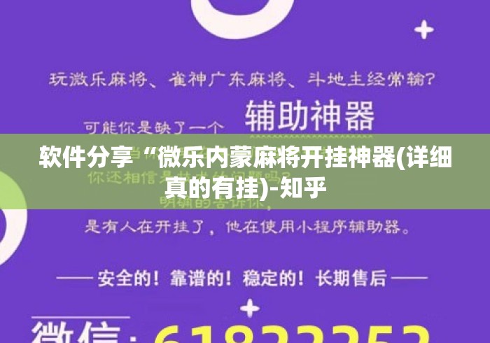 软件分享“微乐内蒙麻将开挂神器(详细真的有挂)-知乎 软件分享“微乐内蒙麻将开挂神器(详细真的有挂)-知乎