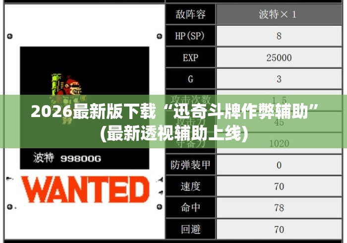2026最新版下载“迅奇斗牌作弊辅助”(最新透视辅助上线)