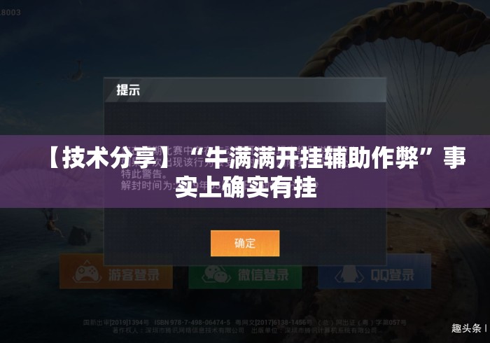 【技术分享】“牛满满开挂辅助作弊”事实上确实有挂