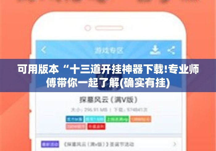 可用版本“十三道开挂神器下载!专业师傅带你一起了解(确实有挂) 可用版本“十三道开挂神器下载!专业师傅带你一起了解(确实有挂)