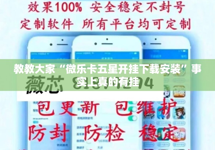 教教大家“微乐卡五星开挂下载安装”事实上真的有挂