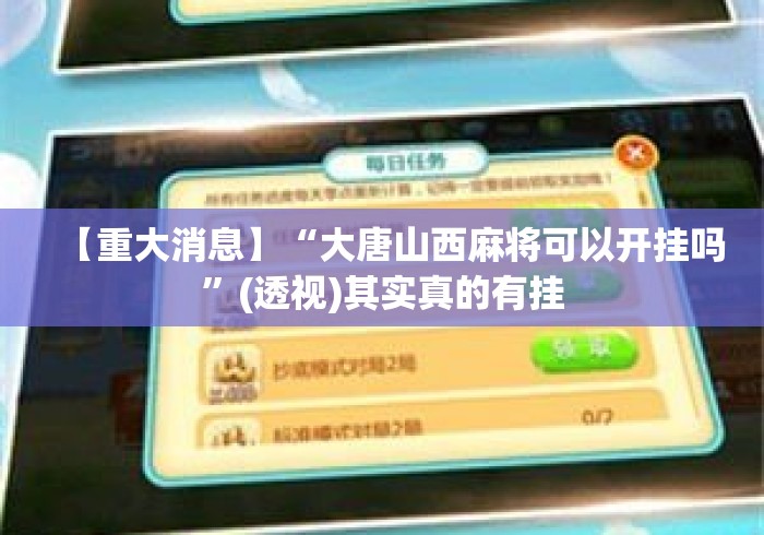 【重大消息】“大唐山西麻将可以开挂吗	”(透视)其实真的有挂