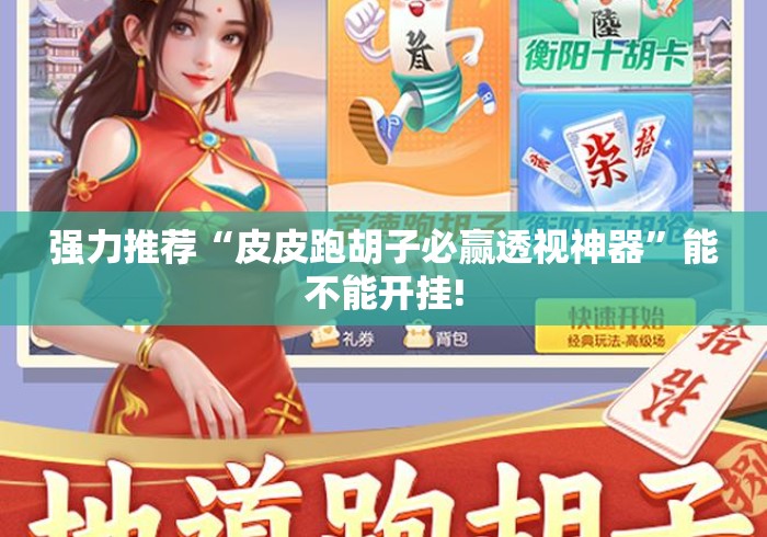 强力推荐“皮皮跑胡子必赢透视神器”能不能开挂!