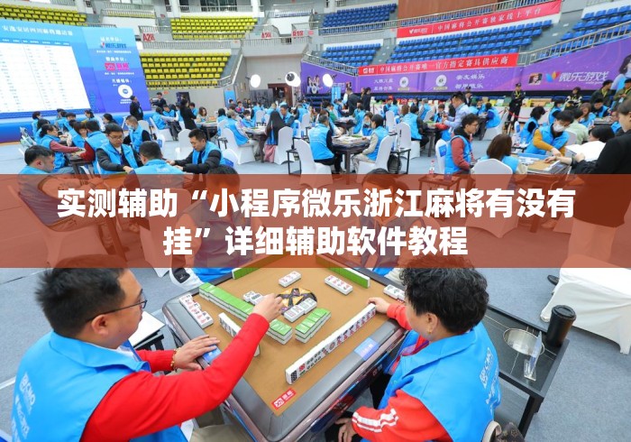 实测辅助“小程序微乐浙江麻将有没有挂”详细辅助软件教程