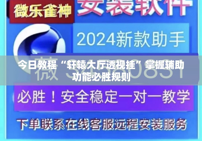 今日教程“轩辕大厅透视挂”掌握辅助功能必胜规则