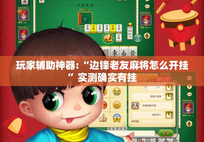 玩家辅助神器:“边锋老友麻将怎么开挂”实测确实有挂