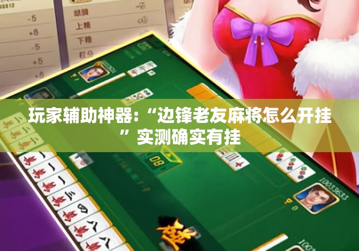 玩家辅助神器:“边锋老友麻将怎么开挂	”实测确实有挂
