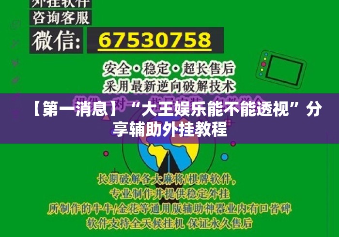 【第一消息】“大王娱乐能不能透视	”分享辅助外挂教程
