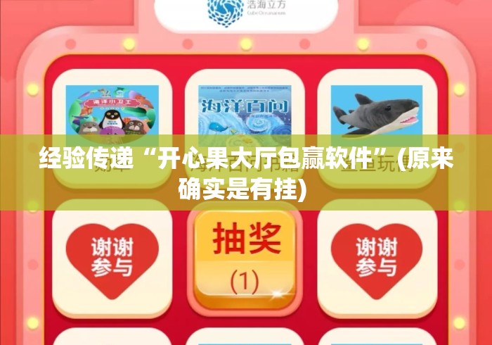 经验传递“开心果大厅包赢软件	”(原来确实是有挂) 