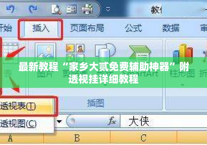 最新教程“家乡大贰免费辅助神器”附透视挂详细教程