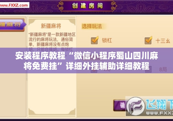 安装程序教程“微信小程序蜀山四川麻将免费挂”详细外挂辅助详细教程