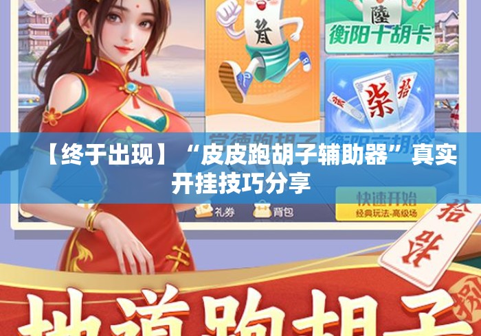 【终于出现】“皮皮跑胡子辅助器”真实开挂技巧分享