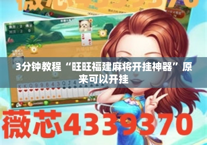 3分钟教程“旺旺福建麻将开挂神器”原来可以开挂