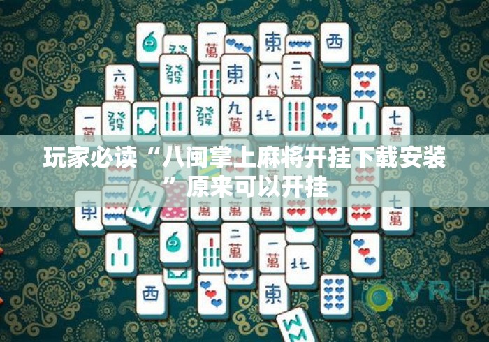 玩家必读“八闽掌上麻将开挂下载安装”原来可以开挂