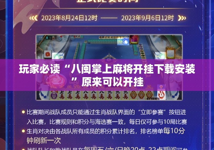 玩家必读“八闽掌上麻将开挂下载安装	”原来可以开挂