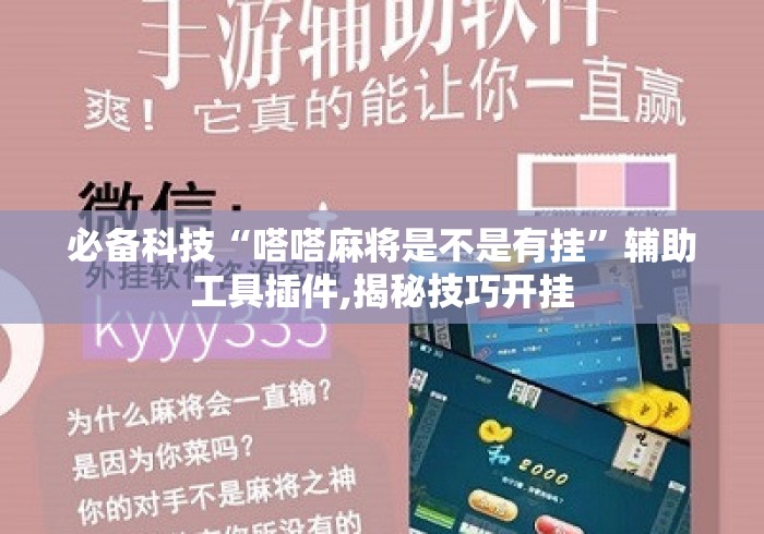 必备科技“嗒嗒麻将是不是有挂”辅助工具插件,揭秘技巧开挂