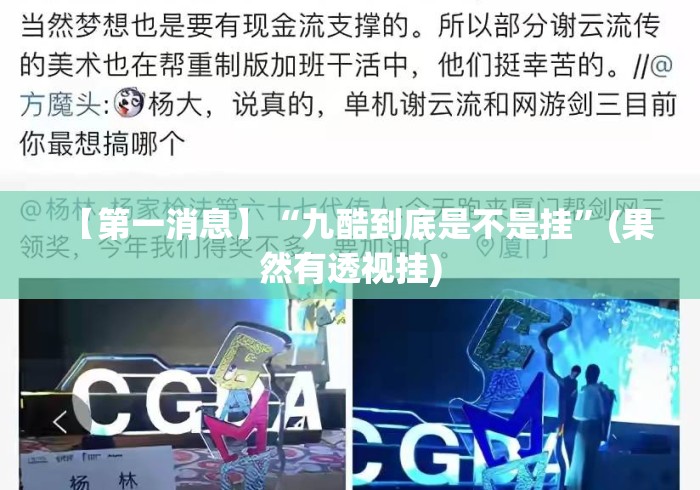 【第一消息】“九酷到底是不是挂”(果然有透视挂)