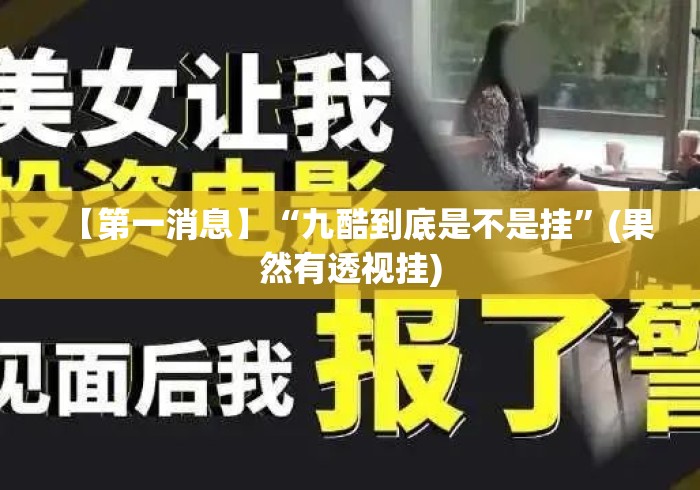 【第一消息】“九酷到底是不是挂”(果然有透视挂)