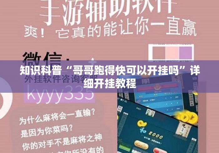 知识科普“哥哥跑得快可以开挂吗”详细开挂教程